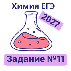 Обложка курса «Тренажер ЕГЭ химия: задание №11 (2027)» на Stepik