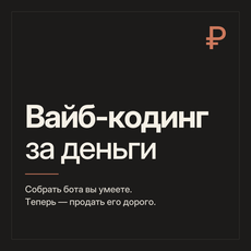 Обложка курса «Вайб-кодинг за деньги: клиенты, цена, договор и свой ИИ-продукт» на Stepik