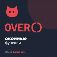 Обложка курса «Оконные функции SQL» на Stepik