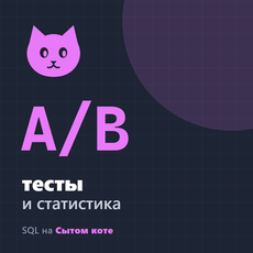 Обложка курса «A/B-тесты и статистика для аналитика: тренажёр» на Stepik