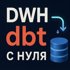 Обложка курса «DWH с нуля: хранилище данных на PostgreSQL, dbt и Airflow» на Stepik