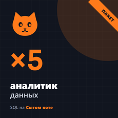 Обложка курса «SQL для аналитика данных: с нуля до реальных задач» на Stepik