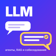 Обложка курса «ИИ-агенты, RAG и LLM с нуля: теория и вопросы с собеседований» на Stepik