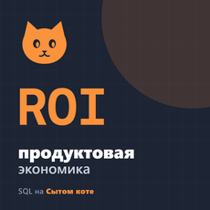 Обложка курса «Продуктовая экономика на SQL: возвраты и окупаемость когорт» на Stepik