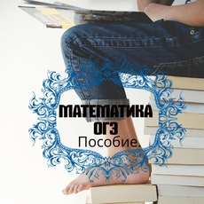 Обложка курса «Пособие по подготовке к ОГЭ. Математика.» на Stepik
