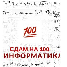 Обложка курса «Информатика на 100 баллов!» на Stepik