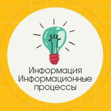 Обложка курса «Информация, информационные процессы (7 класс)» на Stepik