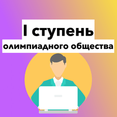 Обложка курса «Подготовка к олимпиадам по обществу: I ступень» на Stepik