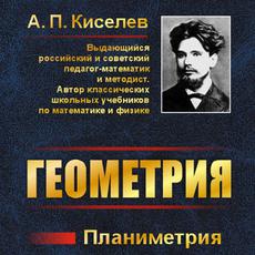 Обложка курса «Геометрия по Киселеву. Раздел I  Планиметрия» на Stepik