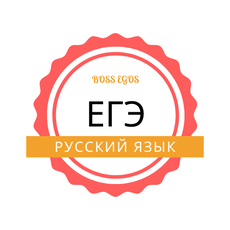 Обложка курса «ЕГЭ по русскому языку» на Stepik