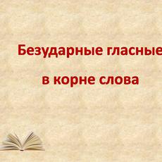 Обложка курса «Безударные гласные в корне слова» на Stepik