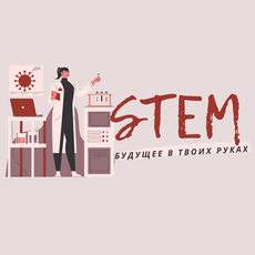 Обложка курса «Актуальные STEM-профессии будущего» на Stepik