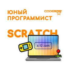 Обложка курса «Юный программист: Scratch» на Stepik