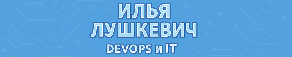 Обложка профиля Илья 👨‍💻 Лушкевич
