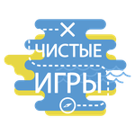 Чистые Игры