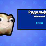 Рудольфий