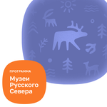 Музеи Русского Севера