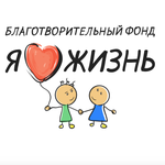 Благотворительный фонд "Я люблю жизнь"