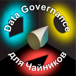 Аватар Data Governance для чайников