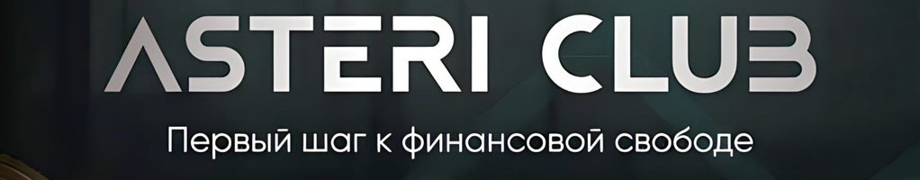 Обложка профиля ASTERI CLUB