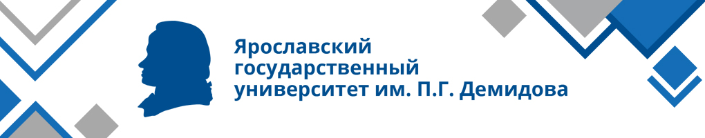 Обложка профиля Ярославский государственный университет им. П.Г. Демидова