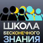 Школа Бесконечного Знания