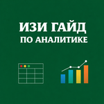 Изи гайд по аналитике