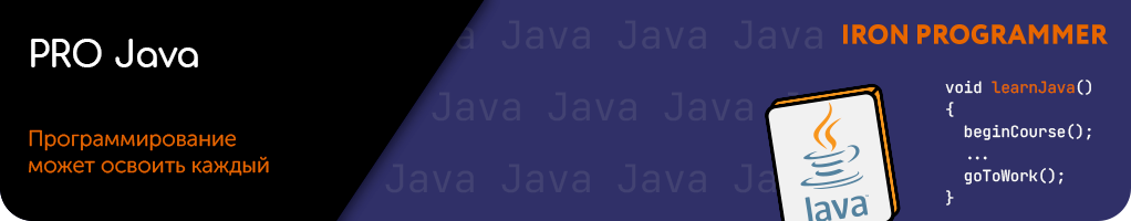 Обложка профиля PRO Java