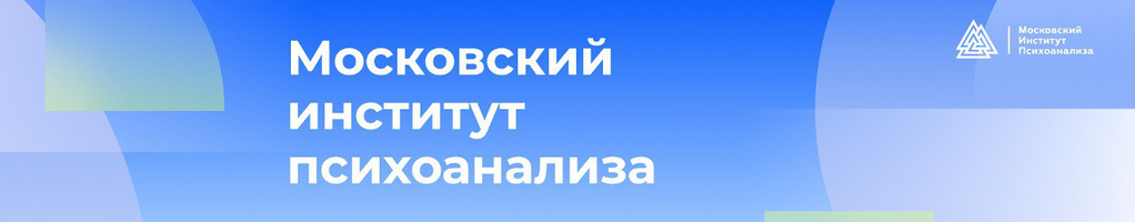 Обложка профиля Московский институт психоанализа