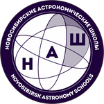 Новосибирские Астрошколы