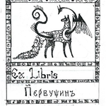 Михаил Первушин
