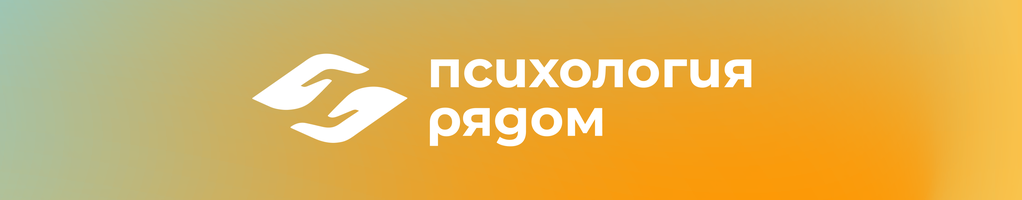 Обложка профиля Психология Рядом