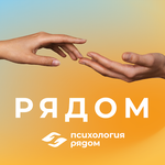 Психология Рядом
