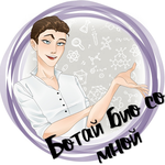 Ботай био со мной