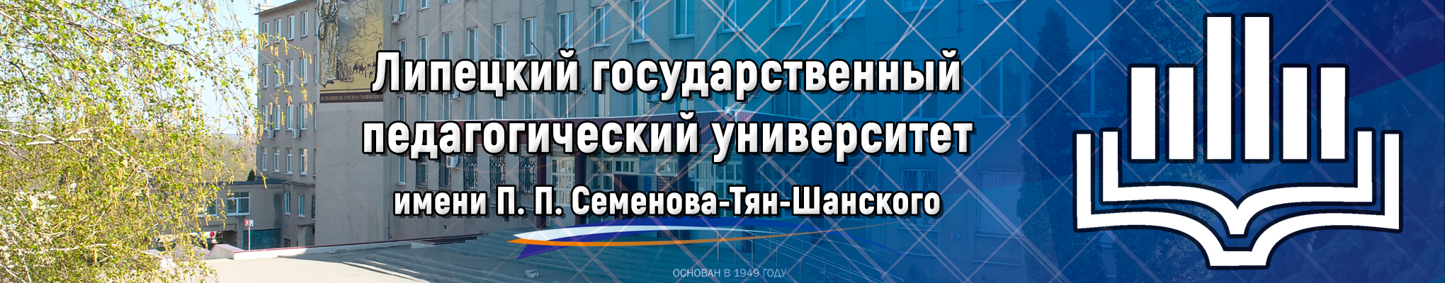 Обложка профиля ЛГПУ им. П.П. Семенова-Тян-Шанского