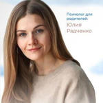 Юлия Радченко