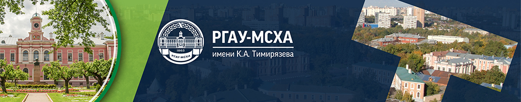 Обложка профиля ФГБОУ ВО РГАУ-МСХА имени К.А. Тимирязева