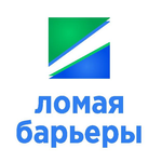 Ломая Барьеры АНО ЦСТ