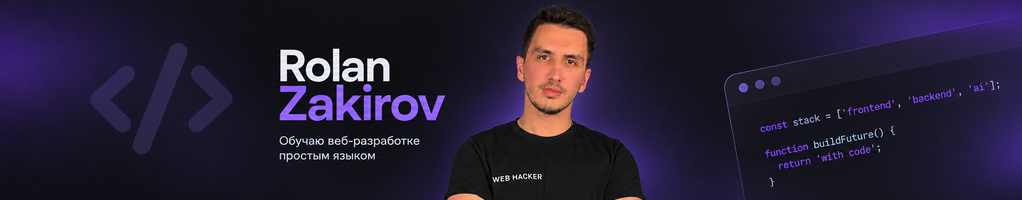 Обложка профиля Ролан Закиров