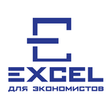 Финансовые модели в Excel
