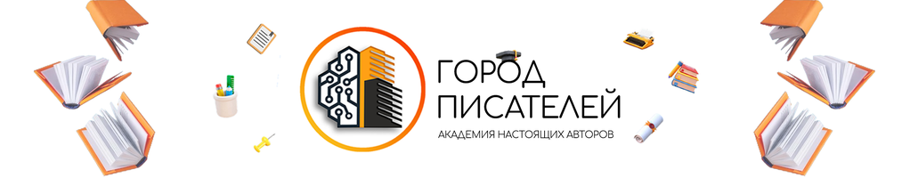 Обложка профиля Город Писателей