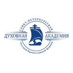 Санкт-Петербургская Духовная Академия