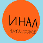 Инал Нафадзоков