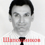 Альберт Шапошников