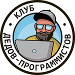 Руслан Клуб дедов-программистов