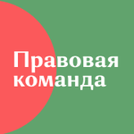 Правовая Команда