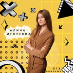 Алина Федорова