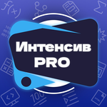 Интенсив PRO