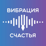 Вибрация Счастья