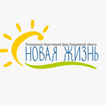 Региональный общественный фонд "Новая Жизнь"